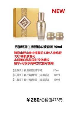 秀雅韩 真生初颜精华液套装  90ml