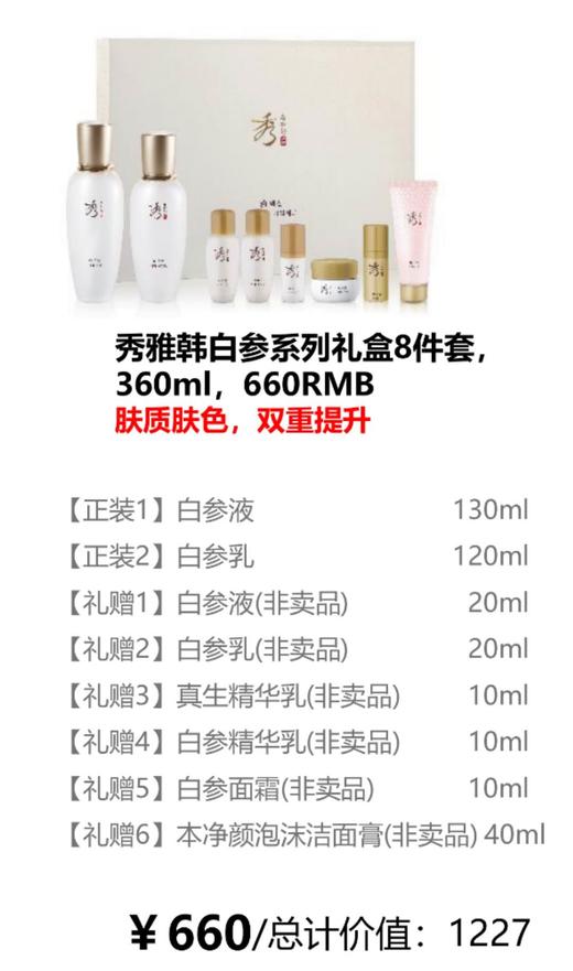 秀雅韩 白参系列礼盒8件套  360ml 商品图0