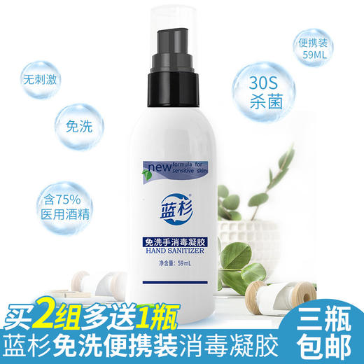 【直播专用】【3瓶组合】蓝衫便携式手部免洗手消毒凝液 商品图0