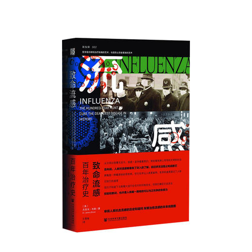 致命流感：百年治疗史 杰里米·布朗（Jeremy Brown） 著 商品图0
