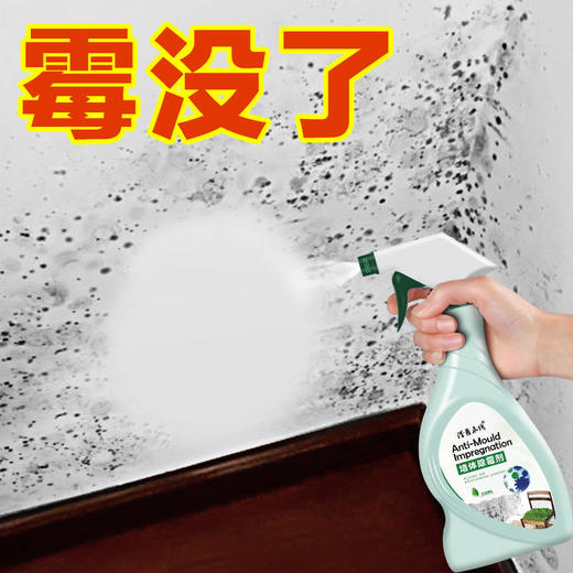 【升级配方一喷除霉】去霉剂墙体墙壁墙纸除霉剂除霉神器 商品图1