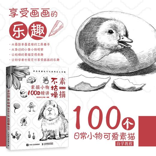 素描不枯燥  素描小物100例精讲 商品图1