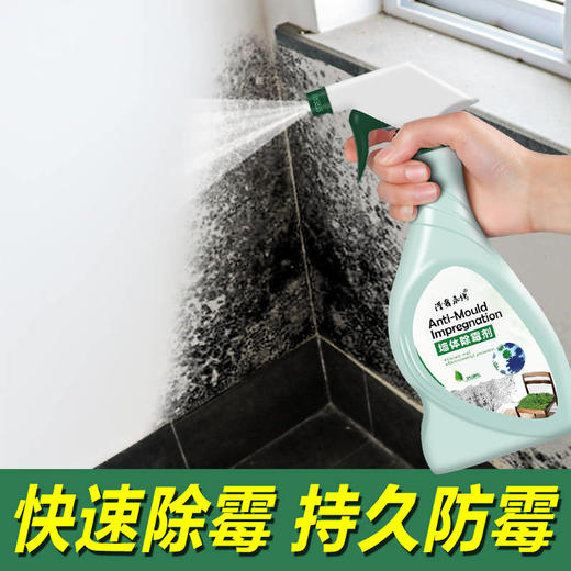 【升级配方一喷除霉】去霉剂墙体墙壁墙纸除霉剂除霉神器 商品图0