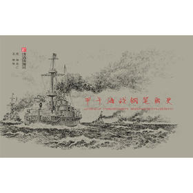 甲午海战钢笔画史 北洋舰队
