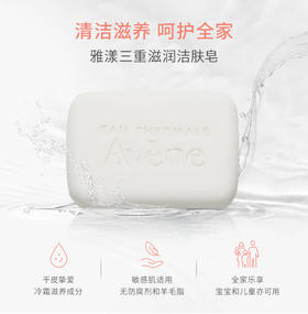 【雅漾Avene】B1F   雅漾三重滋养洁肤皂100g