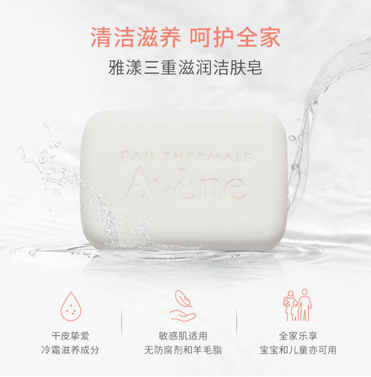【雅漾Avene】B1F   雅漾三重滋养洁肤皂100g 商品图0