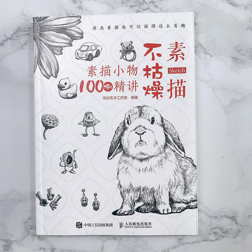 素描不枯燥  素描小物100例精讲 商品图4