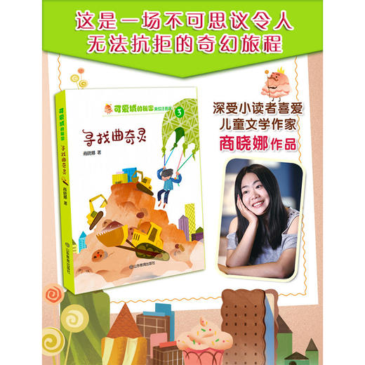 可爱城的秘密3寻找曲奇灵 著名儿童文学作家商晓娜力作 注音美绘本 商品图1