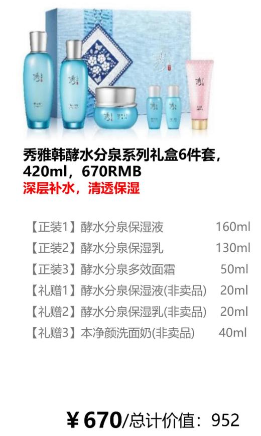 秀雅韩  酵水分泉系列礼盒6件套  420ml 商品图0
