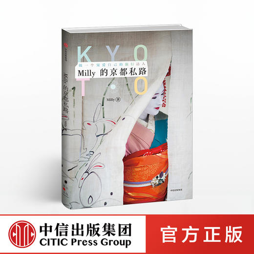 Milly的京都私路 Milly 著 旅行指南 八条宠爱自己的京都私路 中信出版社图书 畅销书 正版书籍 商品图0