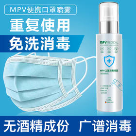 口罩好搭档，让你的口罩更安全-MPV便携口罩保护喷雾 免洗消毒 迈普威  口罩保护喷雾