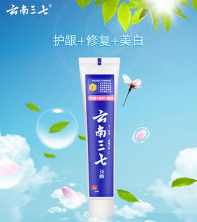 云南三七护龈修护美白 牙膏180g