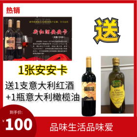 品味生活- 一支红酒+1瓶意大利橄榄油