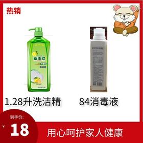 1瓶洗洁精+1瓶84消毒液