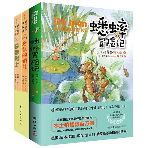 苏怀童话作品集3册 蟋蟀冒险记老鼠的婚礼螳螂勇士 儿童小说绘本漫画连环画少儿图书睡前故事书 商品图0