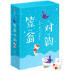 注音版《笠翁对韵》礼盒装，赠200张识字神器，适合3—9岁的孩子 人文科普启蒙奇书！好妈妈胜过好老师作者推荐版！ 商品缩略图0