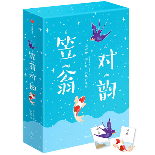 注音版《笠翁对韵》礼盒装，赠200张识字神器，适合3—9岁的孩子 人文科普启蒙奇书！好妈妈胜过好老师作者推荐版！ 商品图0