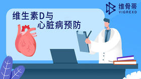  维生素D与心脏病预防 