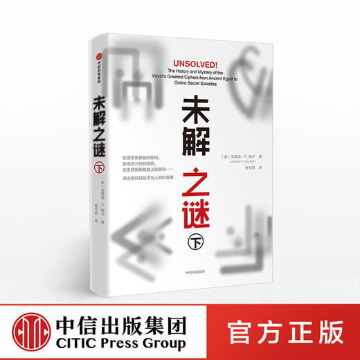 未解之谜（下）克雷格P鲍尔 著 中信出版社图书 正版书籍 商品图0