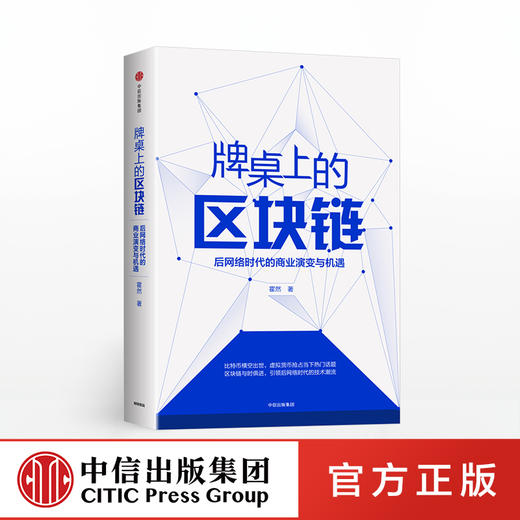 牌桌上的区块链 后网络时代的商业演变与机遇 霍然 著 中信出版社图书 正版书籍 商品图0