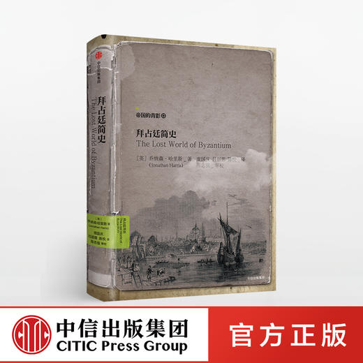 拜占廷简史 中信出版社 商品图0