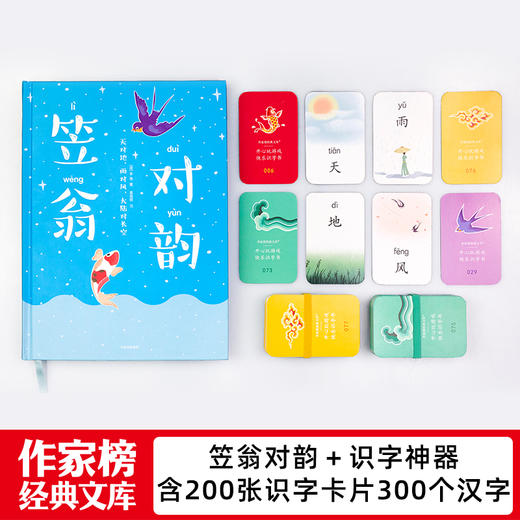 注音版《笠翁对韵》礼盒装，赠200张识字神器，适合3—9岁的孩子 人文科普启蒙奇书！好妈妈胜过好老师作者推荐版！ 商品图1