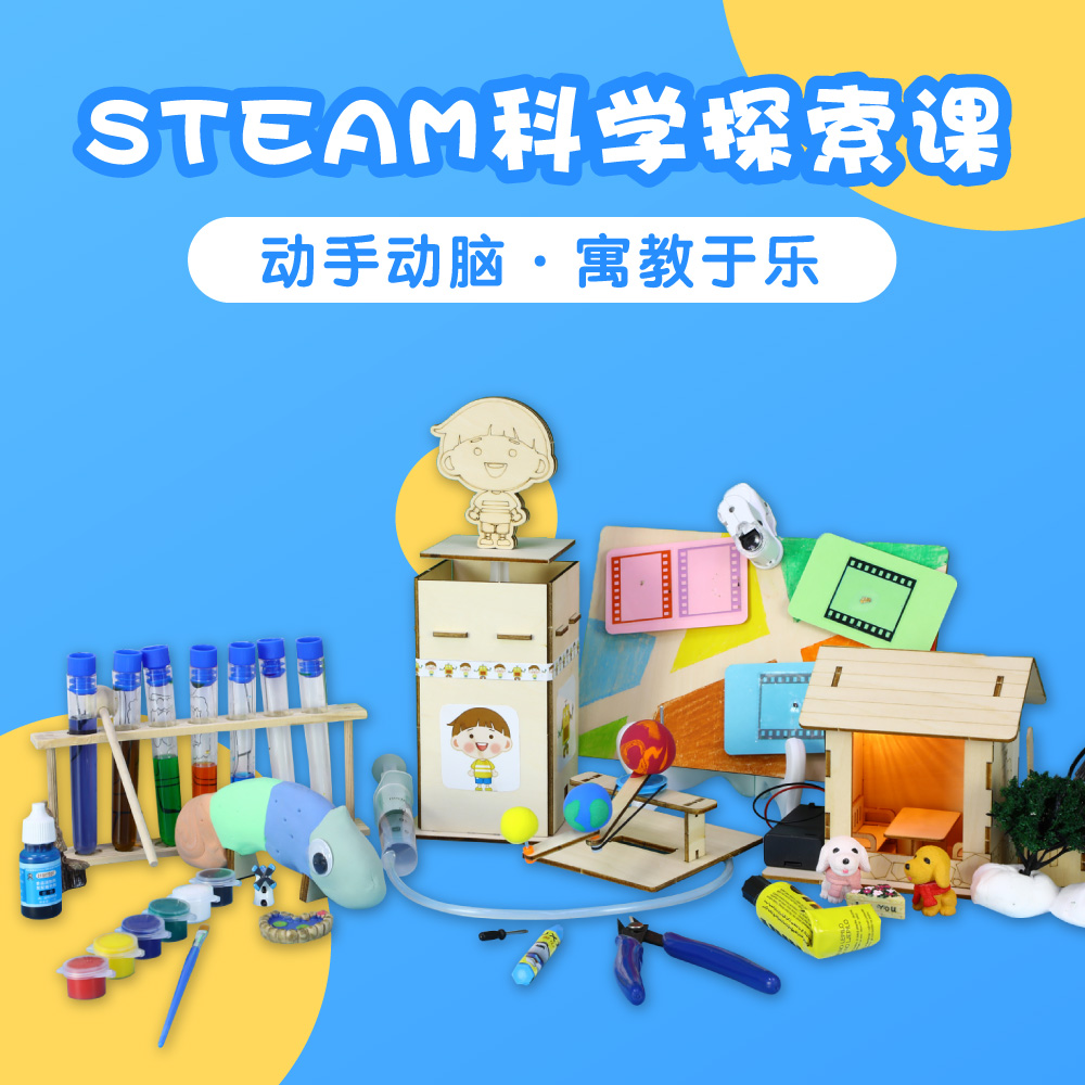 【十分科学】 steam科学探索课 ai科学课 创想实验盒