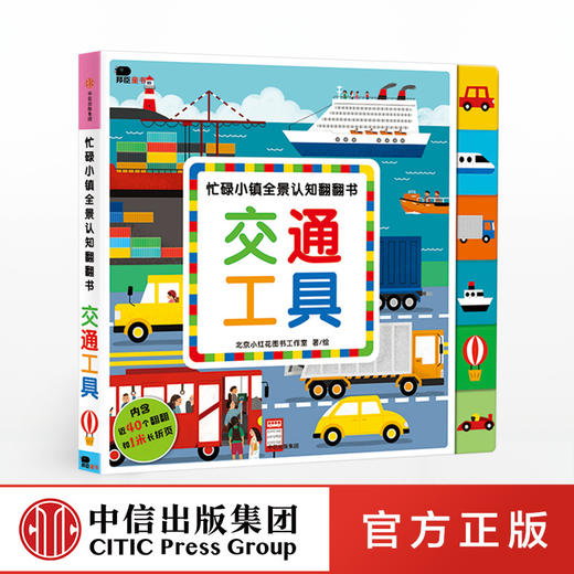【3-6岁】忙碌小镇全景认知翻翻书 交通工具 北京小红花图书工作室 趣味认知 中信出版社童书 正版书籍 商品图0