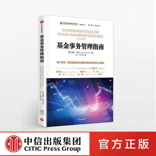 基金事务管理指南：资产管理、财富创造和基金数量持续增长的有力保障 戴维洛迪 著 中信出版社图书 畅销书 正版书籍 商品图0