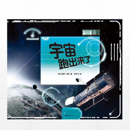 【3-6岁】科学跑出来系列 宇宙跑出来了 保罗维尔 著 中信出版社童书 玩酷科普 正版书籍 商品图3