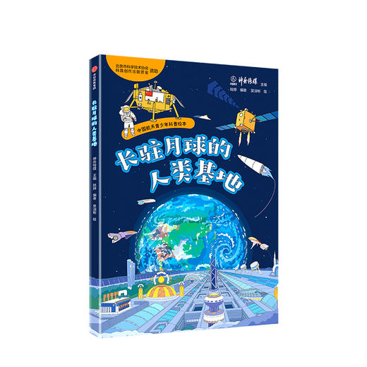 【限时特惠】长驻月球的人类基地 中国航天青少年科普绘本 太空漫游 神州飞船 嫦娥工程 亲子共读 开学季 中信出版社图书 正版书籍 商品图3