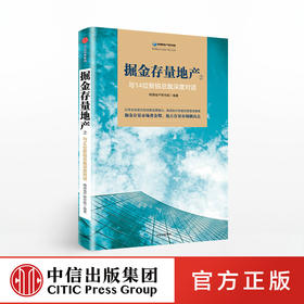 掘金存量地产② 与14位新锐总裁深度对话 明源地产研究院 著 中信出版社图书 正版书籍