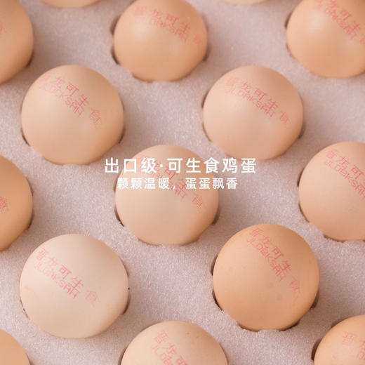 晋龙 可生食鸡蛋30枚装 出口级鲜鸡蛋 品质鸡蛋无公害产品，出口企业，品质好蛋，口感细腻、香嫩Q弹！ 商品图7