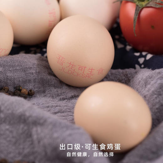 晋龙 可生食鸡蛋30枚装 出口级鲜鸡蛋 品质鸡蛋无公害产品，出口企业，品质好蛋，口感细腻、香嫩Q弹！ 商品图5