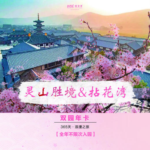 【春游】仅售299元！灵山胜境&拈花湾年卡钜惠福利，看遍四季美景，体验趣味活动，全年无限次畅玩，所有节假日通用！ 商品图0
