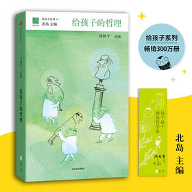 给孩子的哲理 周国平 著 给孩子系列14 北岛主编给孩子系列 西方哲学童书 哲学启蒙 青少阅读 中信出版社 童书 正版 畅销书