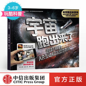 【3-6岁】科学跑出来系列 宇宙跑出来了 保罗维尔 著 中信出版社童书 玩酷科普 正版书籍