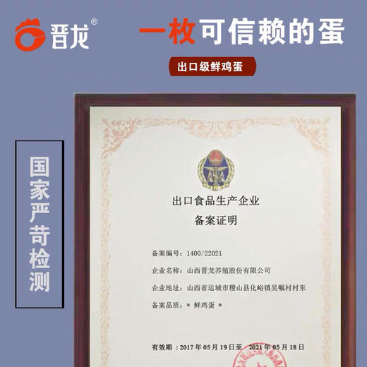 晋龙 可生食鸡蛋30枚装 出口级鲜鸡蛋 品质鸡蛋无公害产品，出口企业，品质好蛋，口感细腻、香嫩Q弹！ 商品图10