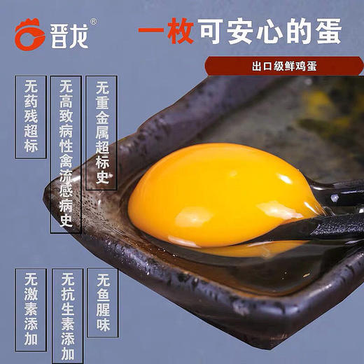 晋龙 可生食鸡蛋30枚装 出口级鲜鸡蛋 品质鸡蛋无公害产品，出口企业，品质好蛋，口感细腻、香嫩Q弹！ 商品图8