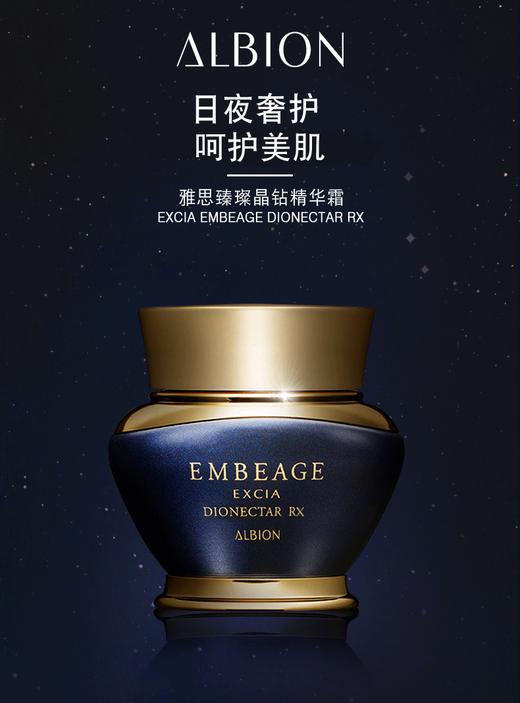 ALBION奥碧虹  雅思臻璨晶钻精华霜  30g 商品图0