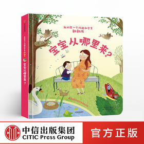 【3-6岁】宝宝从哪里来（我的第一个问题和答案翻翻书）凯蒂戴恩斯 著 中信出版社童书 玩酷科普 正版书籍