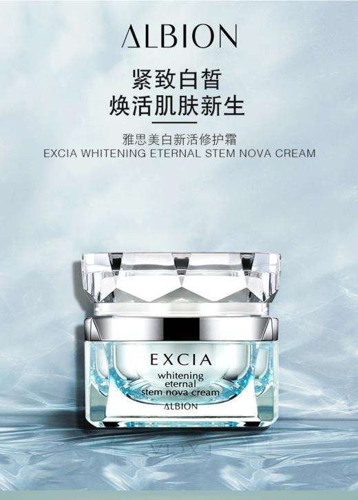 ALBION奥碧虹 雅思美白新活修护霜 30g 商品图0
