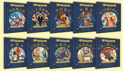 现货现发《给孩子讲凡尔纳》（全10册）畅销百年的经典科幻文学绘本 商品图10