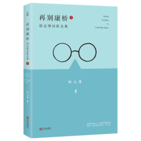 再别康桥 徐志摩诗歌全集 中国现代当代诗词