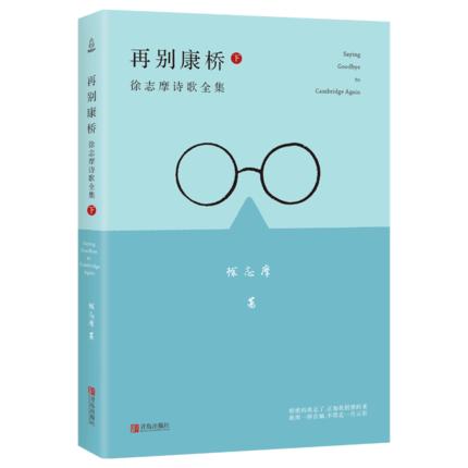 再别康桥 徐志摩诗歌全集 中国现代当代诗词 商品图0