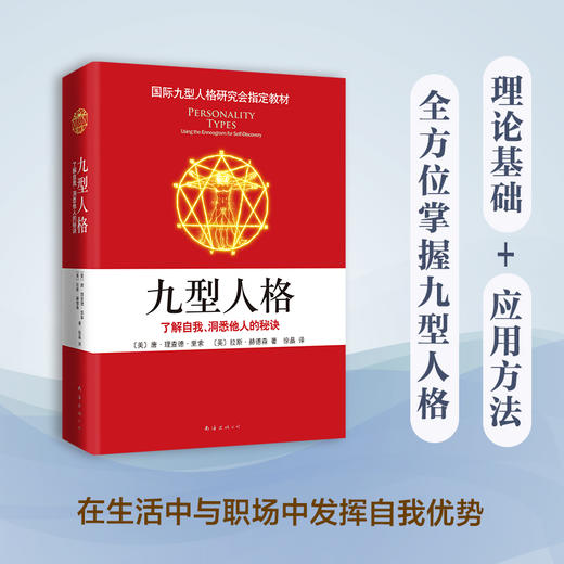 九型人格：了解自我、洞悉他人的秘诀 商品图1