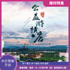 【自由行】战“疫”公益游 | 横店影视城半价预售开启！2020超硬核公益福利出炉！三大点+梦幻谷，两大一小528元起！两天一晚玩转横店，入住主题酒店，重新开启属于您的2020吧！ 商品缩略图0