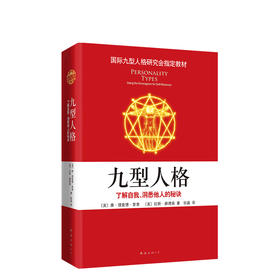 九型人格：了解自我、洞悉他人的秘诀