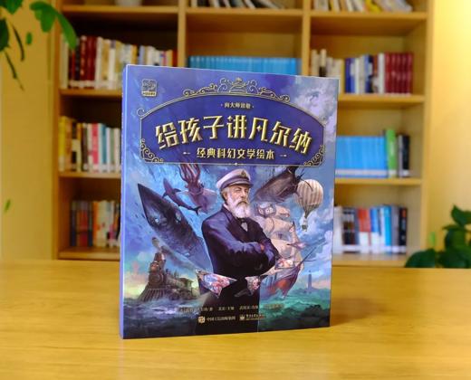 现货现发《给孩子讲凡尔纳》（全10册）畅销百年的经典科幻文学绘本 商品图1