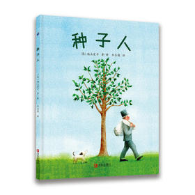种子人（晓童绘本馆） 3-6岁儿童绘本